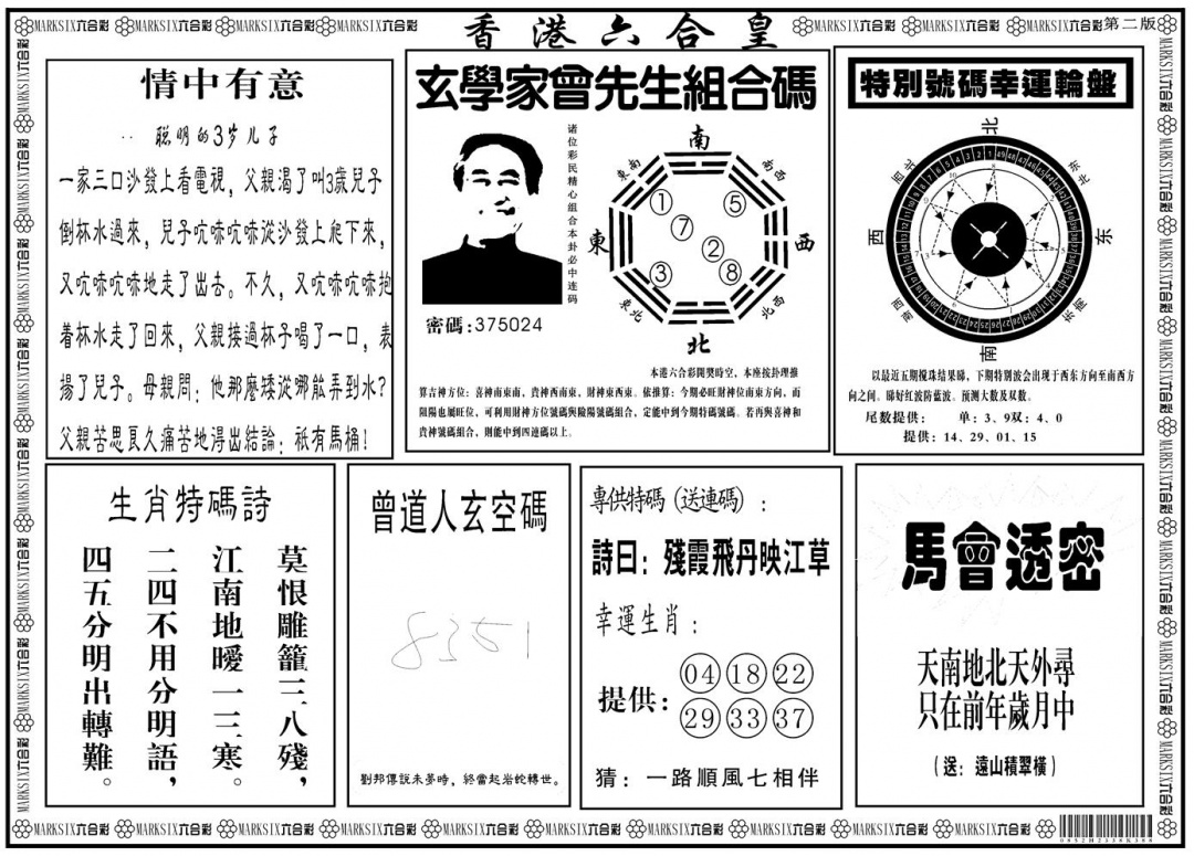 六合彩125期另版香港六合皇B(黑白)