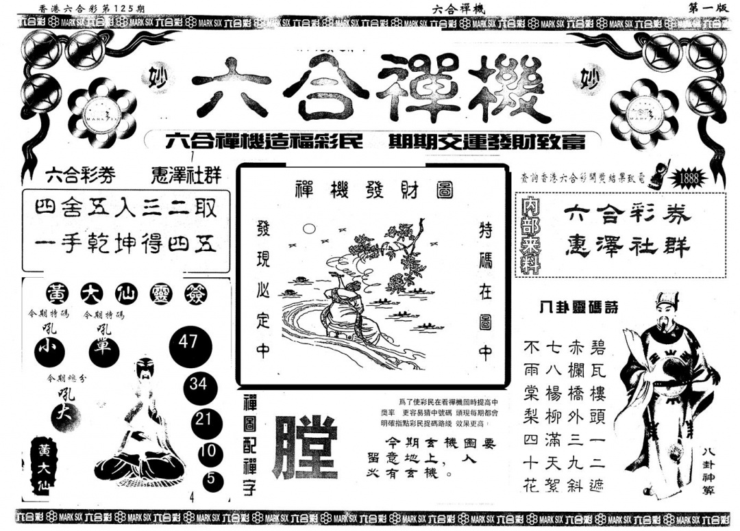 六合彩125期另版六合禅机A(黑白)