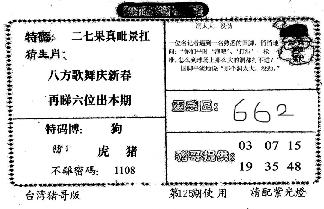 六合彩125期无敌猪哥B(黑白)
