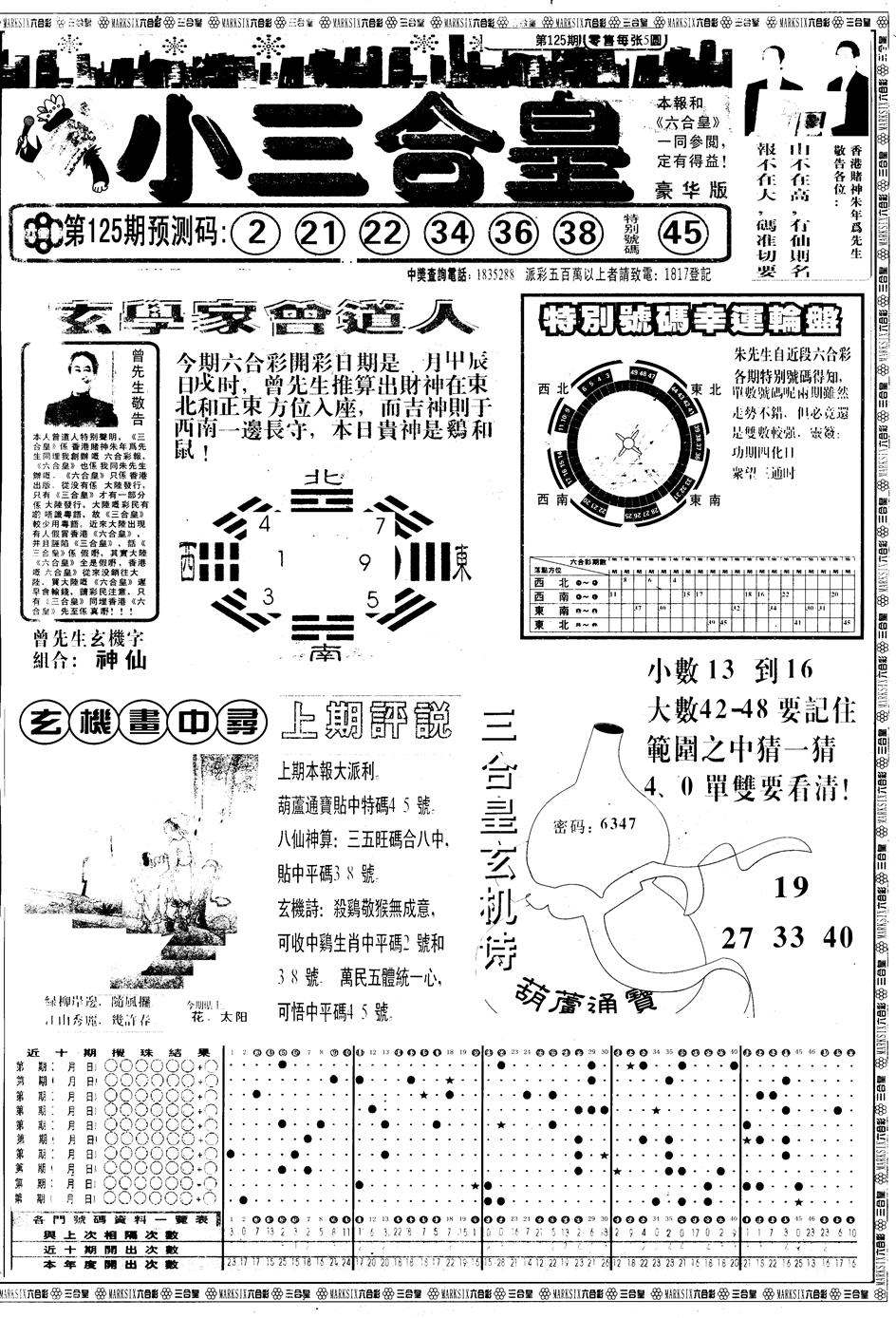 六合彩125期另版中版三合皇A(黑白)