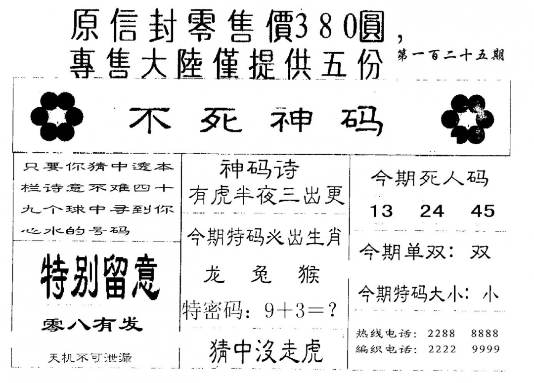 六合彩125期380圆死人码(黑白)