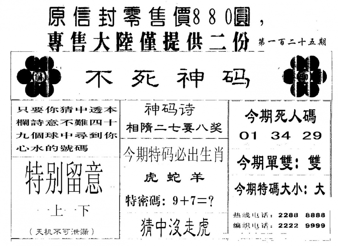 六合彩125期880圆死人码(黑白)