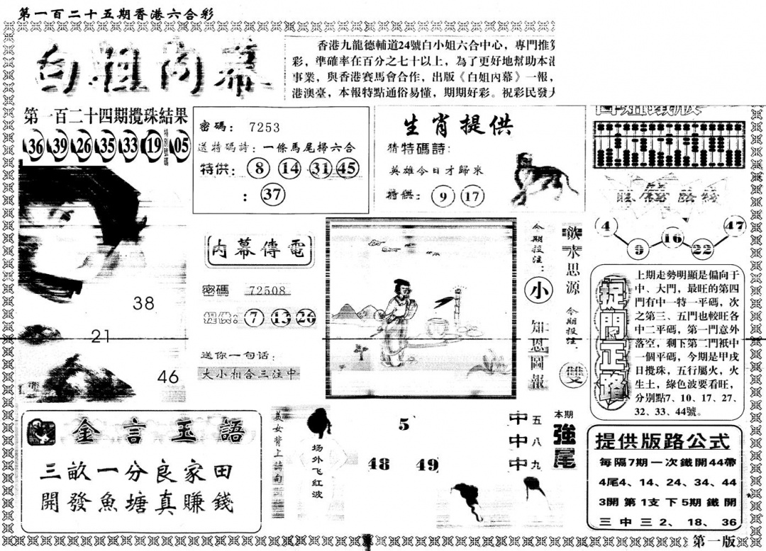 六合彩125期另版白姐内幕A(黑白)