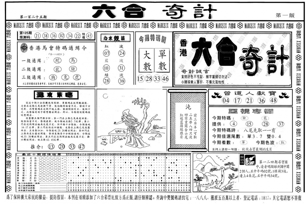 六合彩125期另版六合奇计A(黑白)