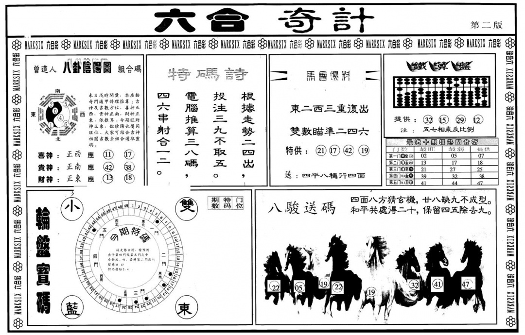 六合彩125期另版六合奇计B(黑白)