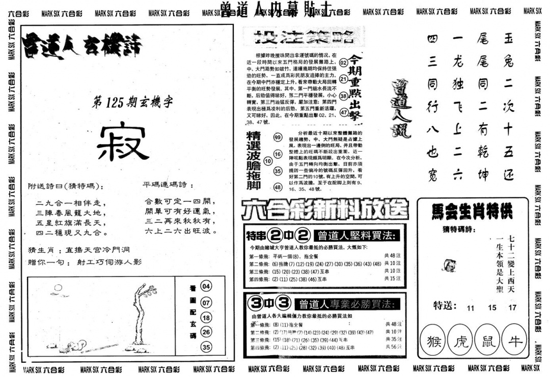 六合彩125期另内幕贴士B(黑白)