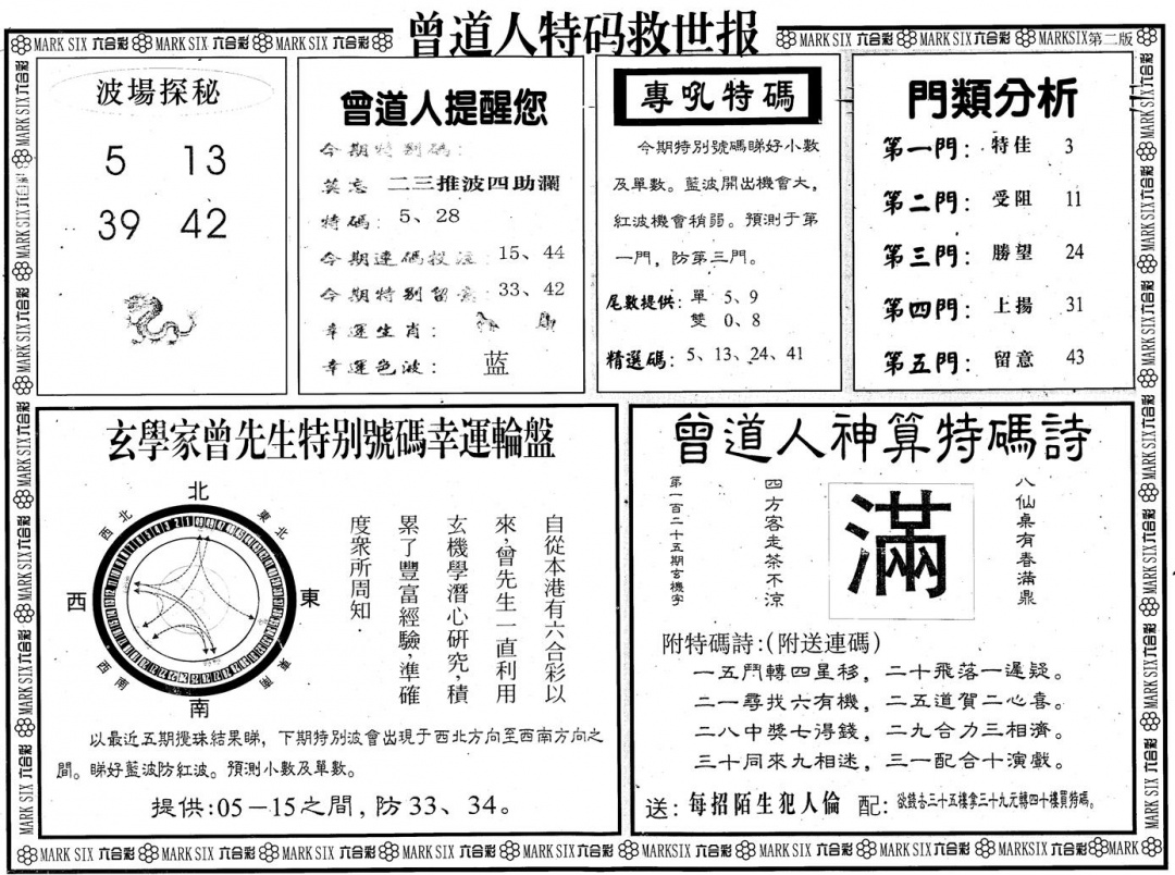 六合彩125期另版曾道特码救世B(黑白)