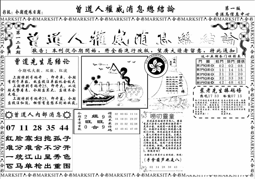 六合彩125期另版权威消息A(黑白)