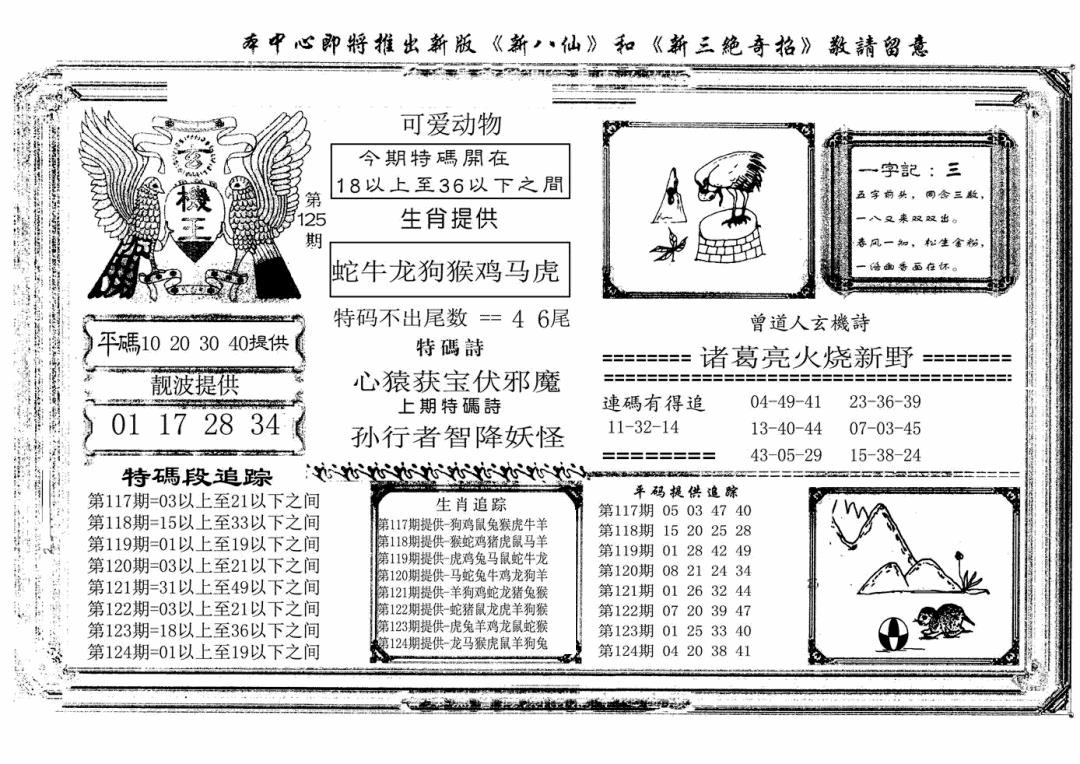 六合彩125期玄机王(新图)(黑白)
