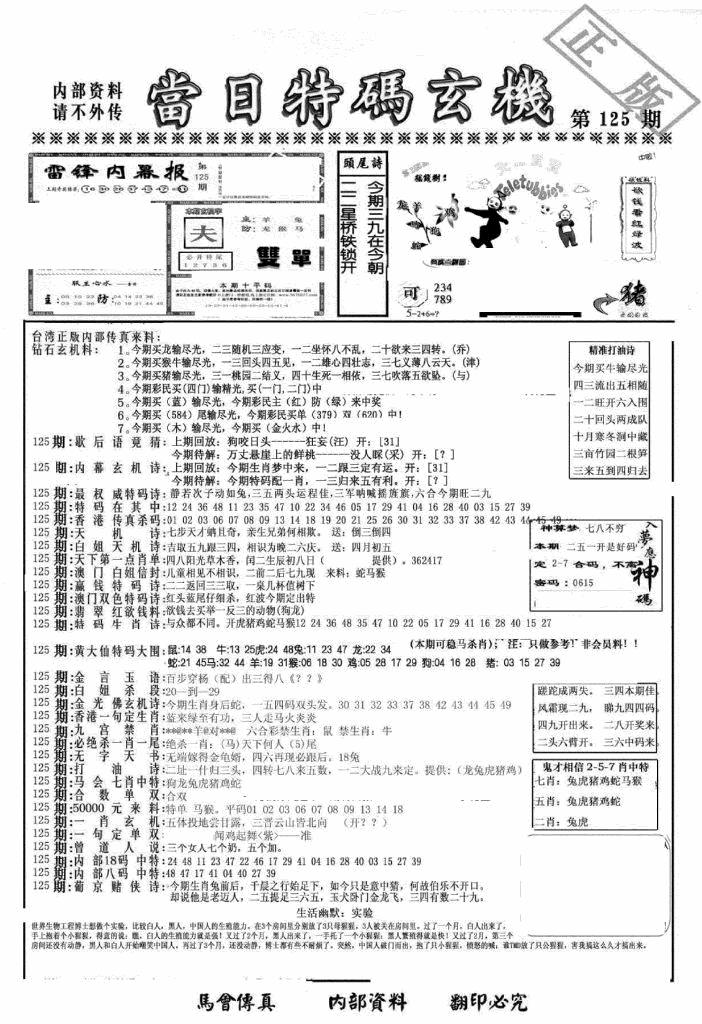 六合彩125期另当日特码玄机A版(黑白)
