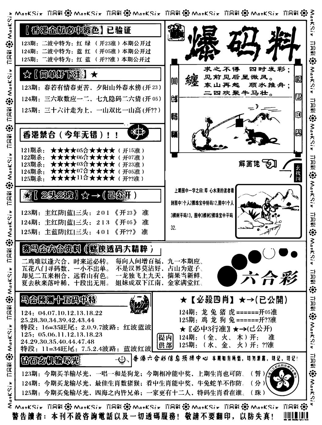 六合彩125期爆码料B(黑白)