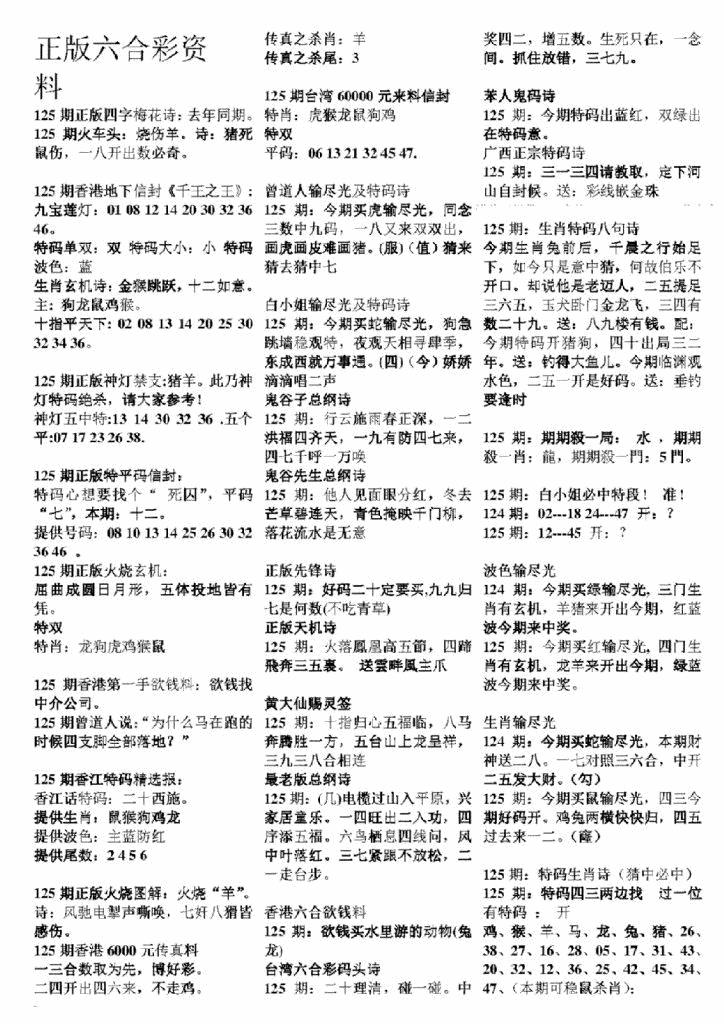 六合彩125期正版六合彩资料A(黑白)