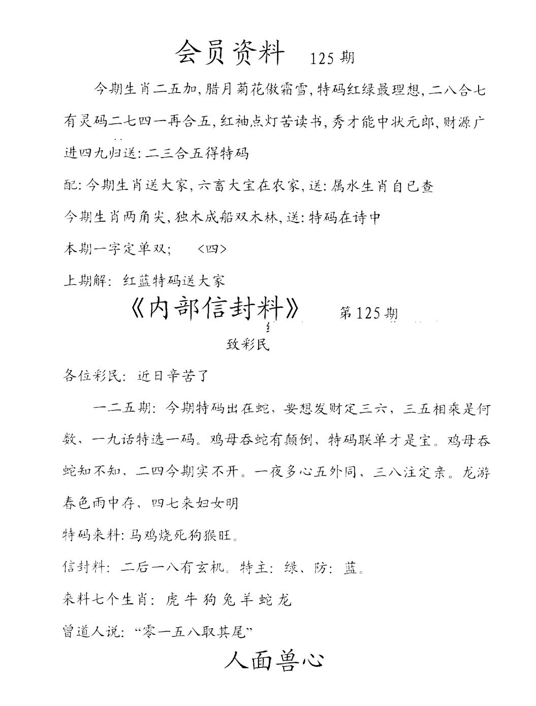 六合彩125期彩民信封料(早图)(黑白)