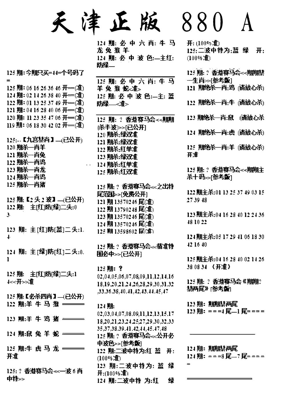 六合彩125期天津正版880A(黑白)