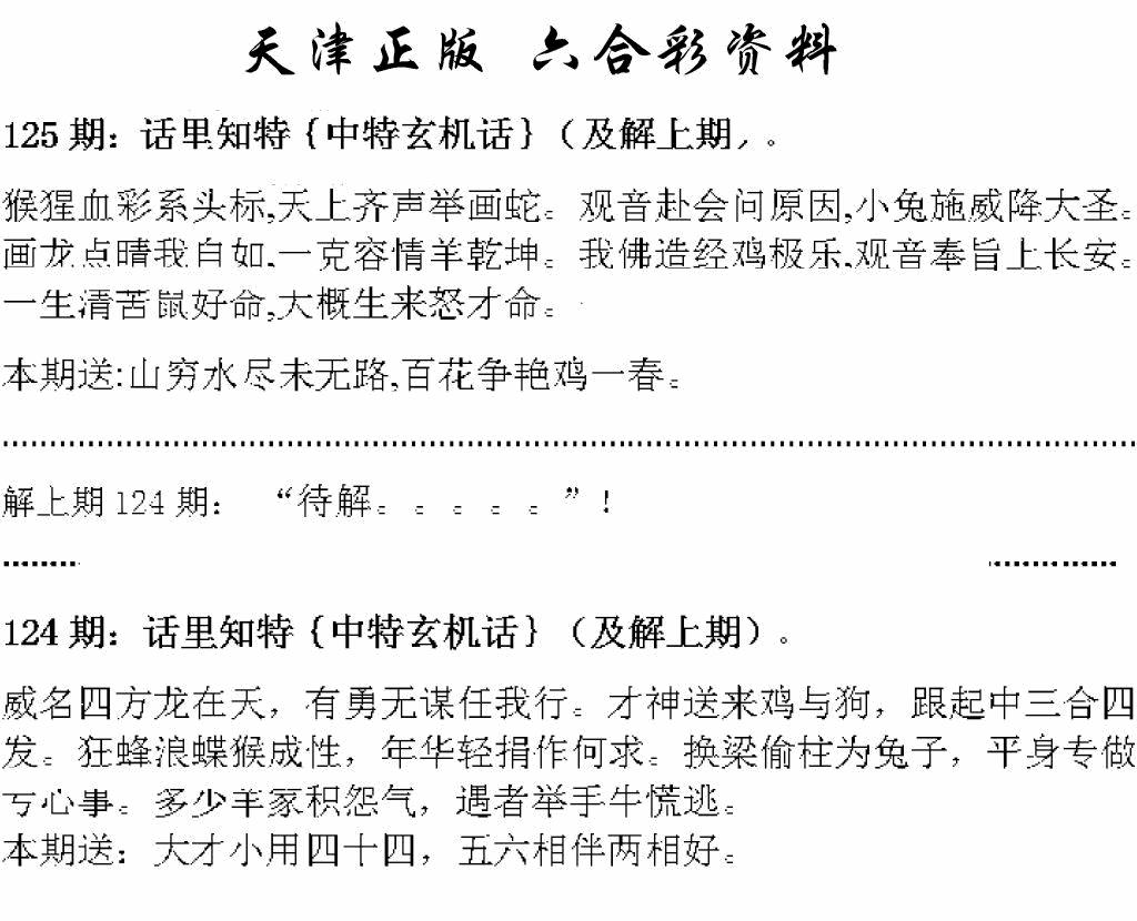 六合彩125期天津正版话里知特(黑白)