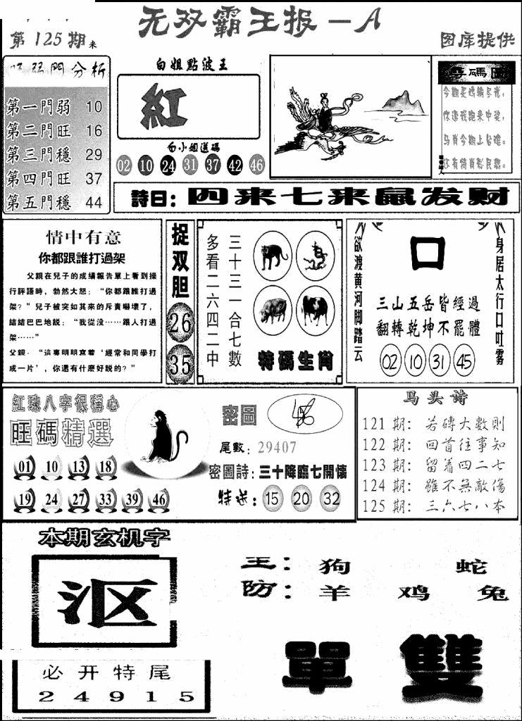 六合彩125期无双霸王报A(新图)(黑白)