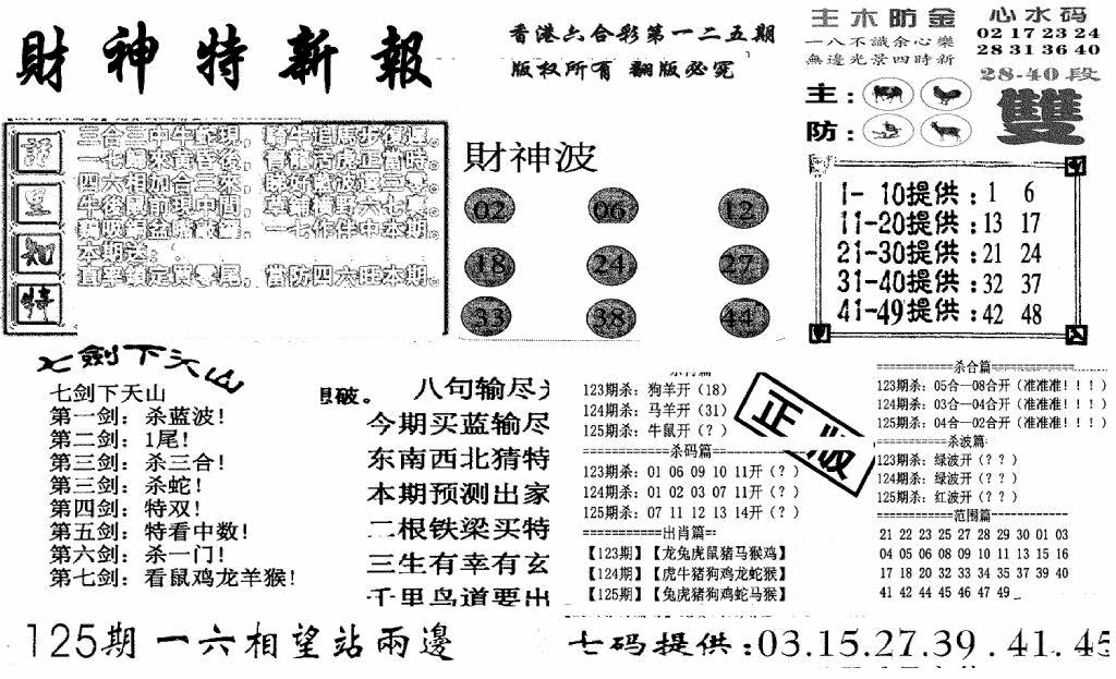 六合彩125期财神特新报(新图)(黑白)
