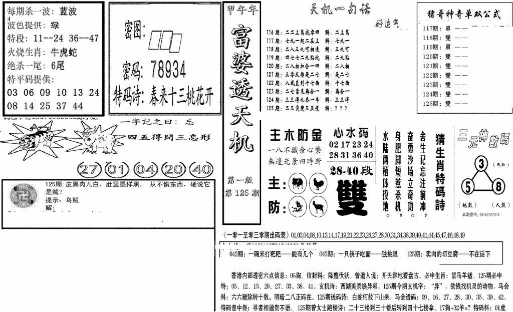 六合彩125期富婆透天机A(新图)(黑白)