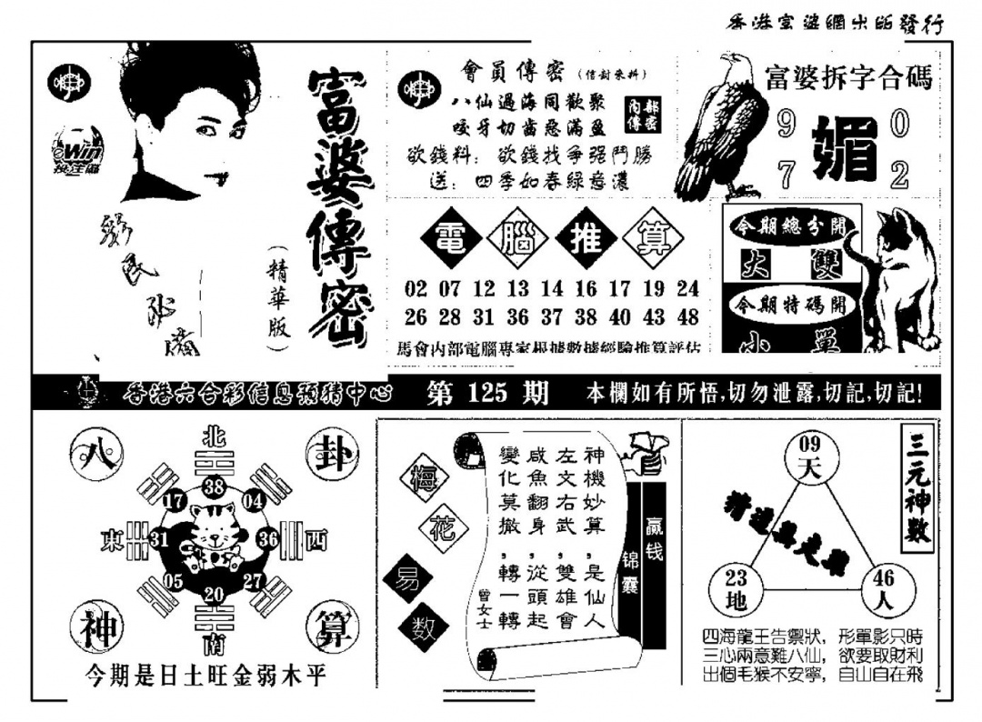 六合彩125期富婆传密(新料)(黑白)