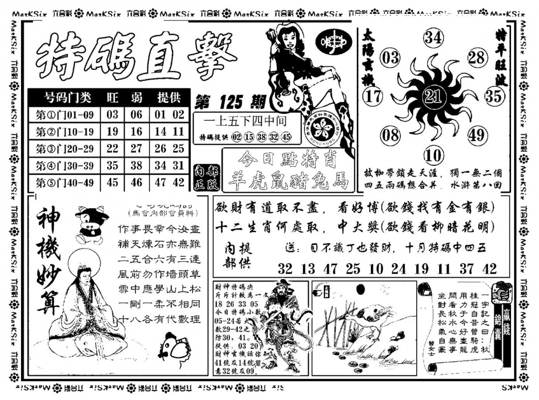 六合彩125期特码直击(新料)(黑白)