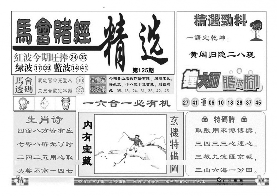六合彩125期赌经精选(特准)(黑白)