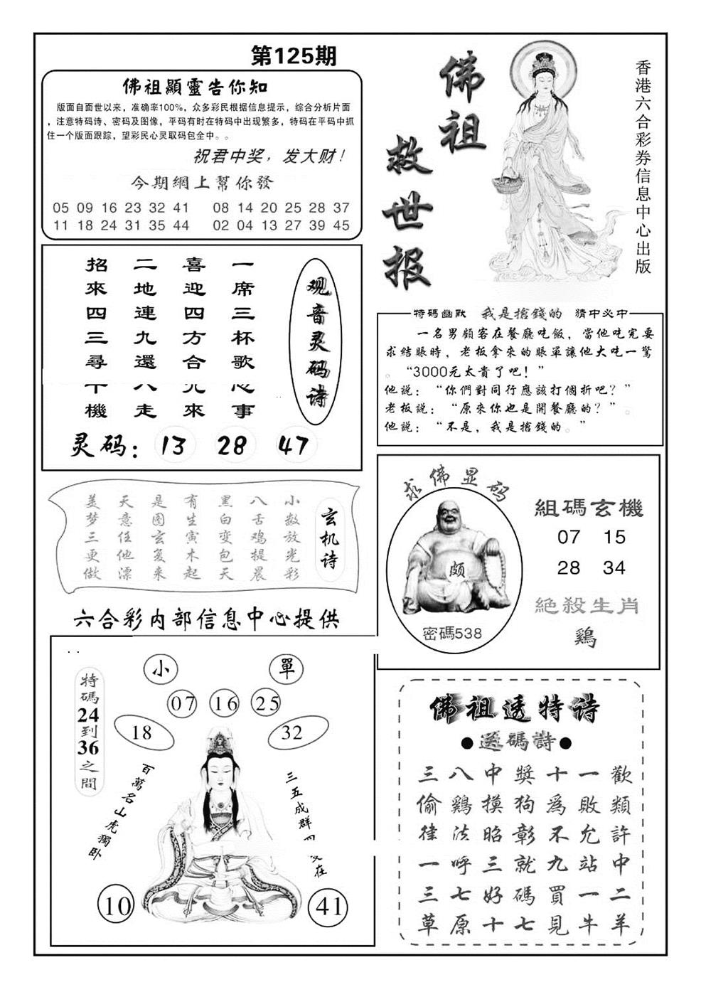 六合彩125期佛祖救世(特准)(黑白)