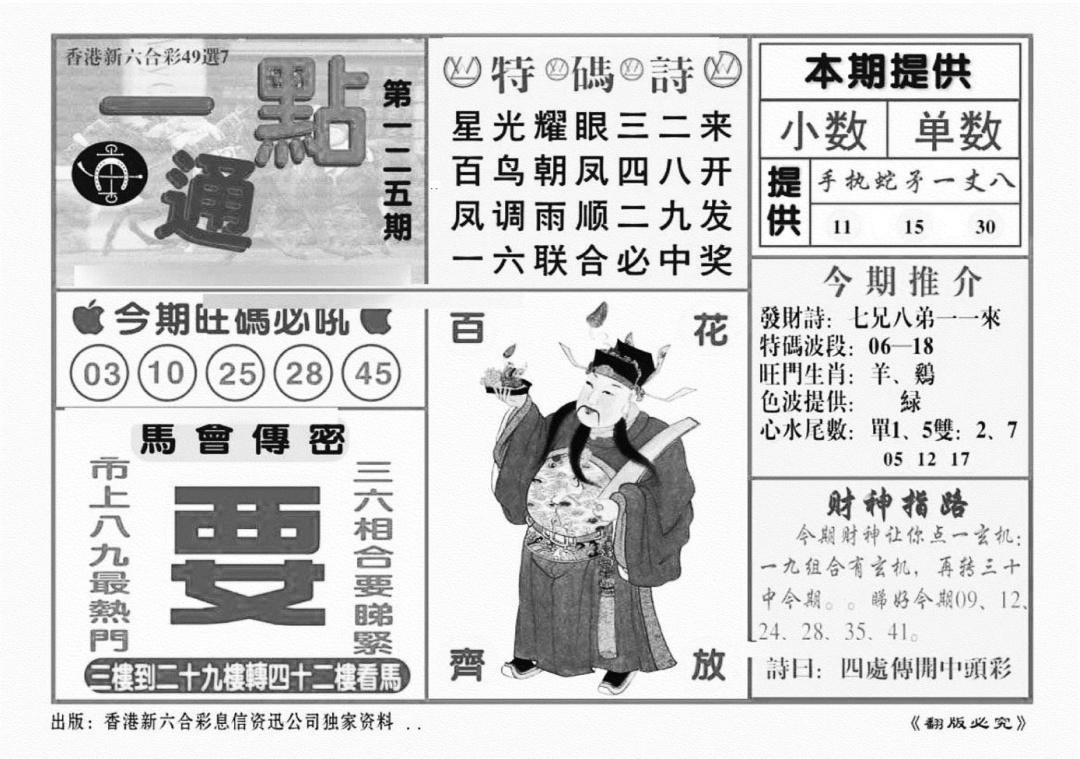 六合彩125期一点通（新图）(黑白)