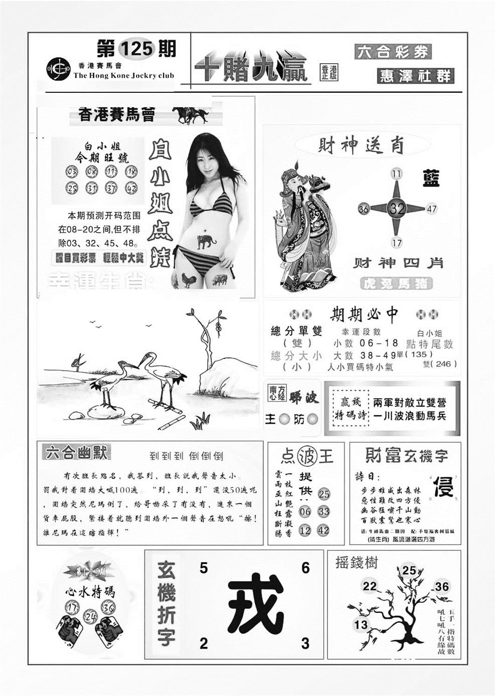 六合彩125期十赌九羸（新图）(黑白)