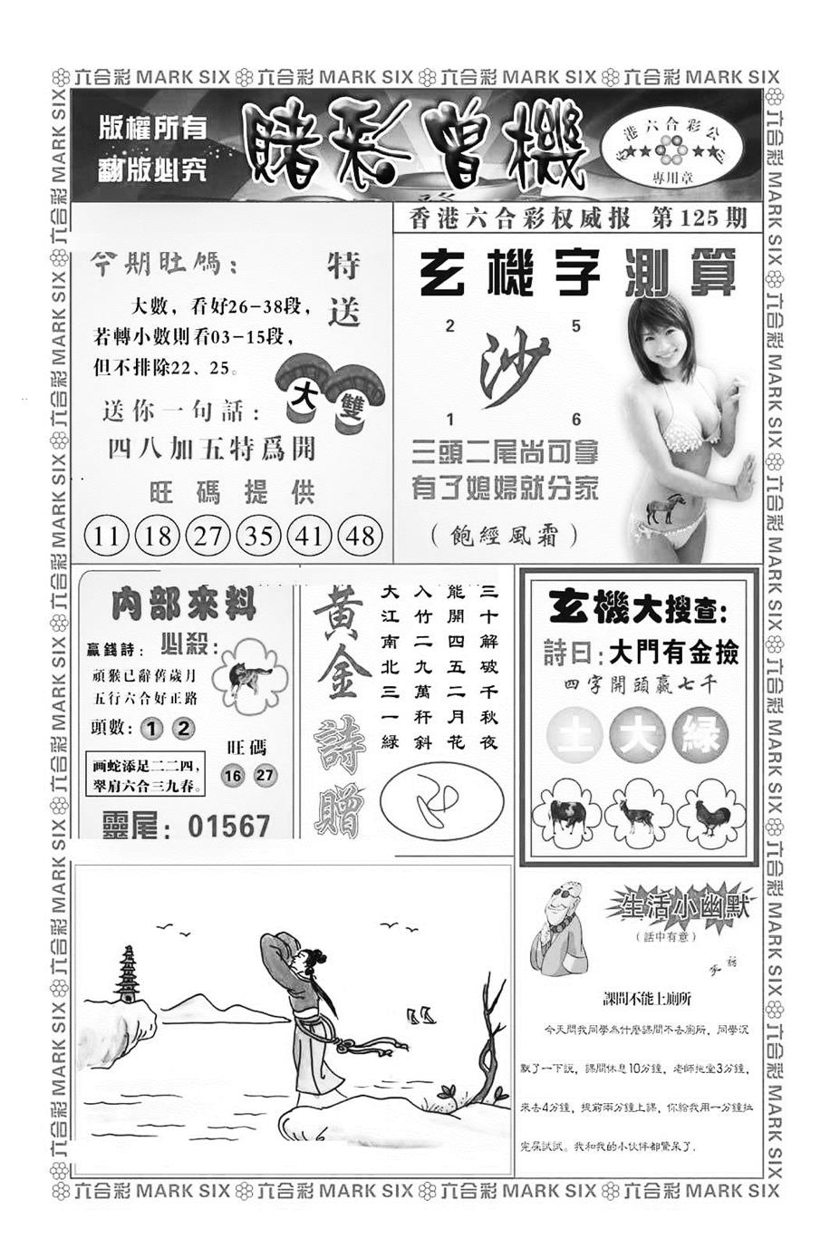 六合彩125期赌彩曾机（新图）(黑白)