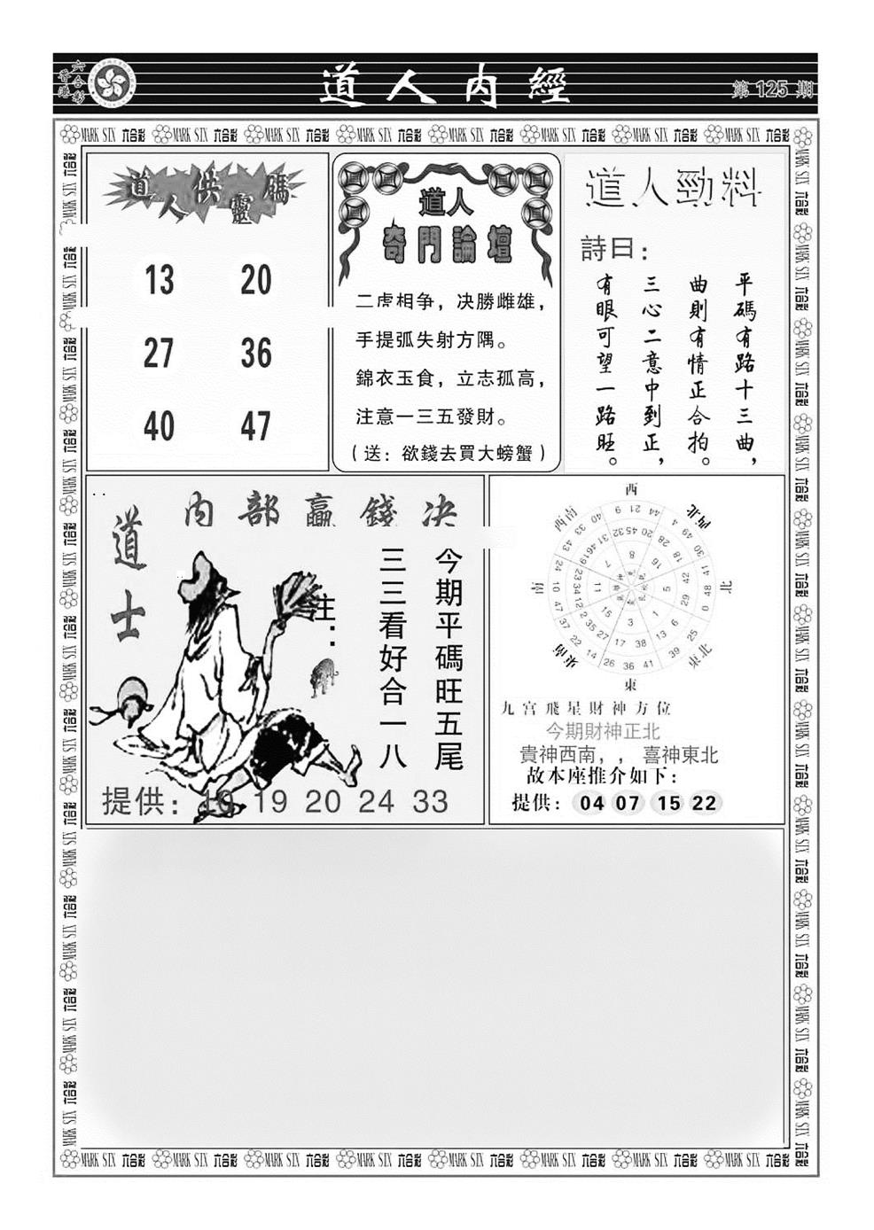 六合彩125期道人内经（新图）(黑白)