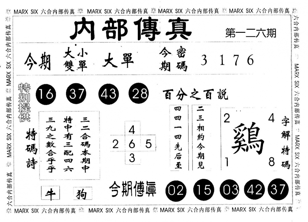 六合彩126期内部传真(黑白)