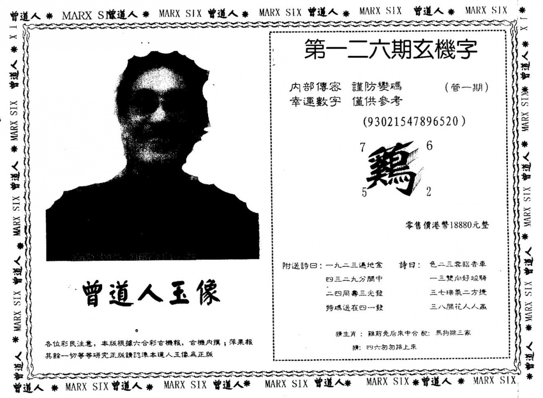 六合彩126期曾人玉像(黑白)