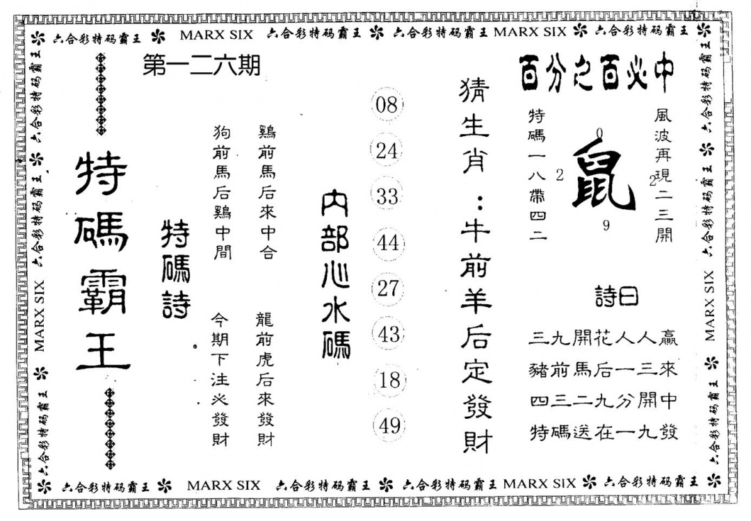 六合彩126期特码霸王(黑白)