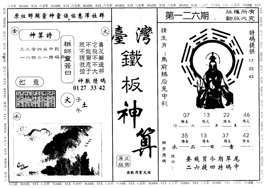 六合彩126期台湾铁板(黑白)