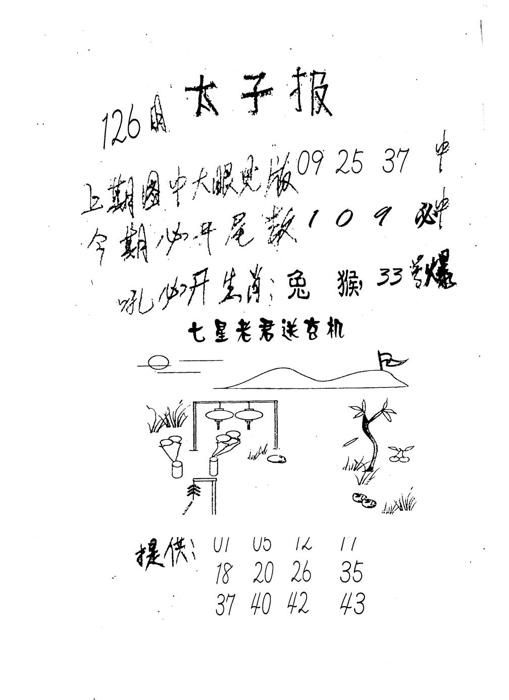 六合彩126期老版太子报(黑白)