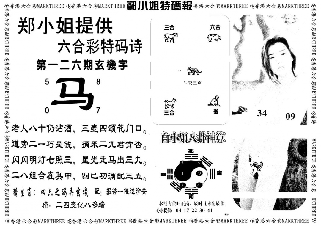 六合彩126期郑小姐特码报B(黑白)