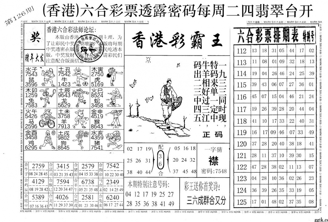 六合彩126期老版香港彩霸王A(黑白)
