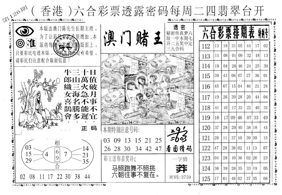 六合彩126期老版澳门堵王B(黑白)