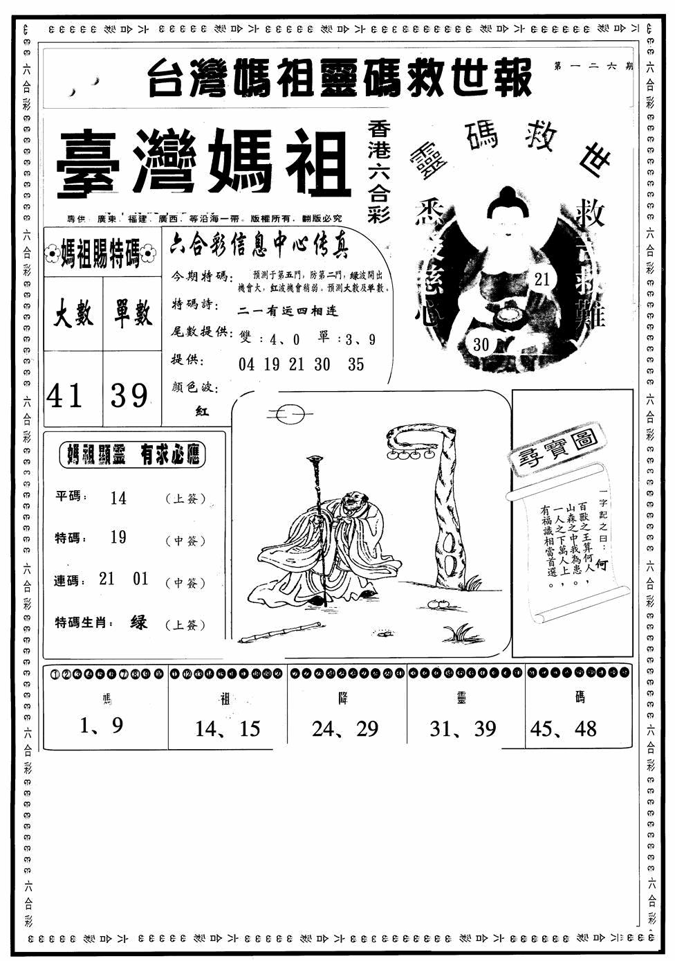 六合彩126期台湾妈祖灵码A(黑白)
