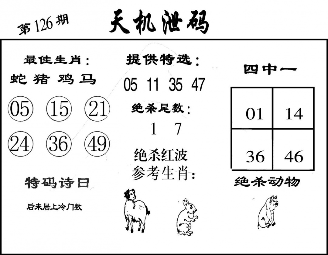 六合彩126期天机泄码(黑白)