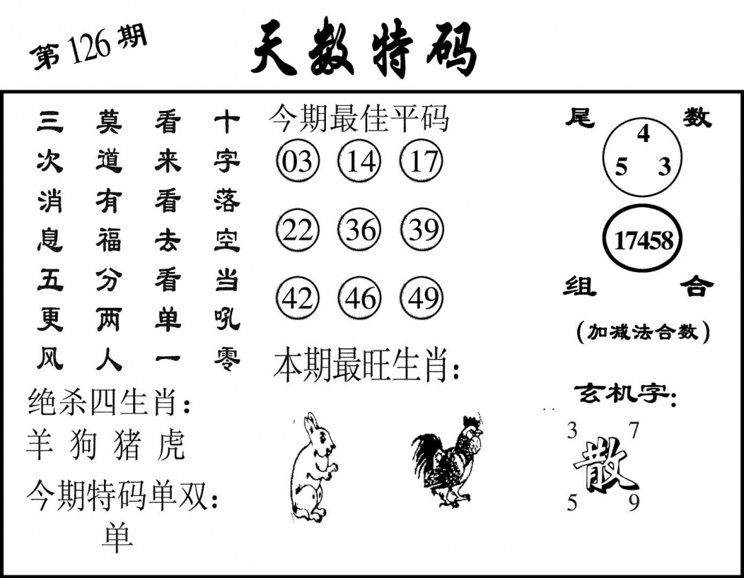 六合彩126期天数特码(黑白)