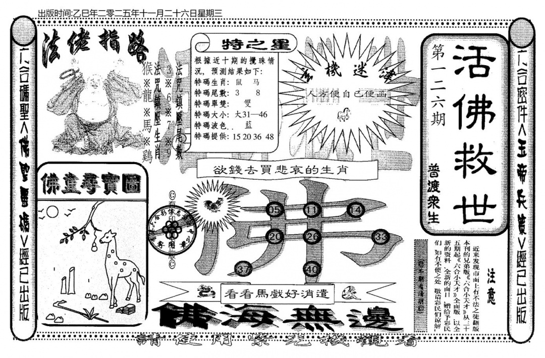 六合彩126期老活佛救世(黑白)
