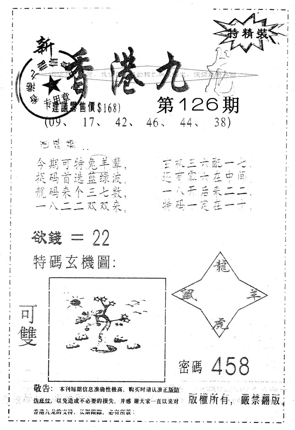 六合彩126期另版九龙内幕B(黑白)