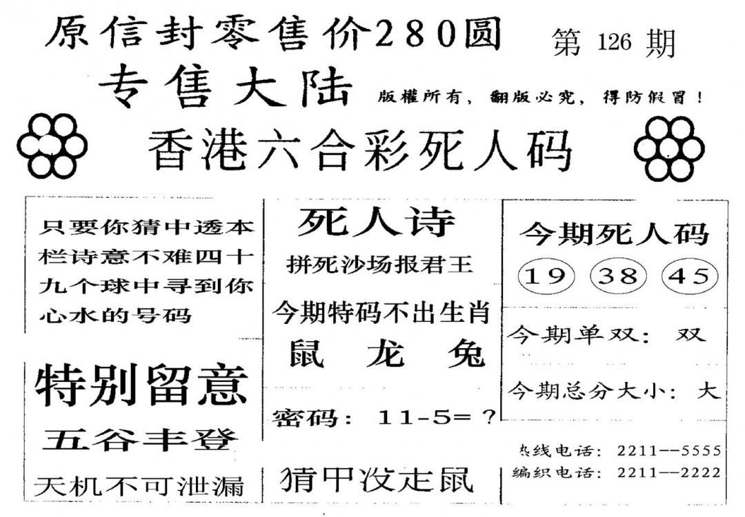 六合彩126期不死码A(黑白)