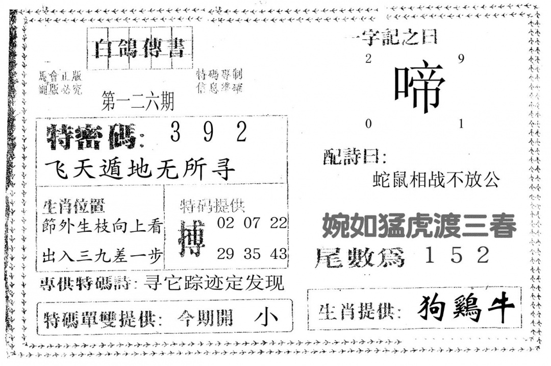 六合彩126期白鸽传书(黑白)