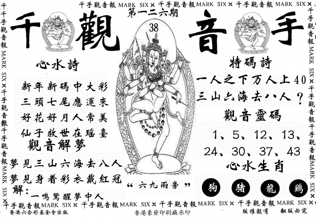 六合彩126期千手观音(黑白)