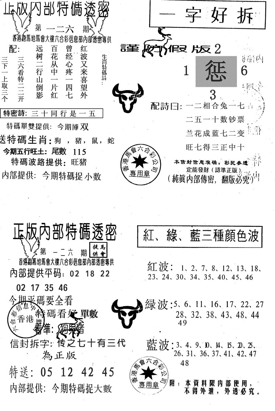 六合彩126期一字好拆(黑白)