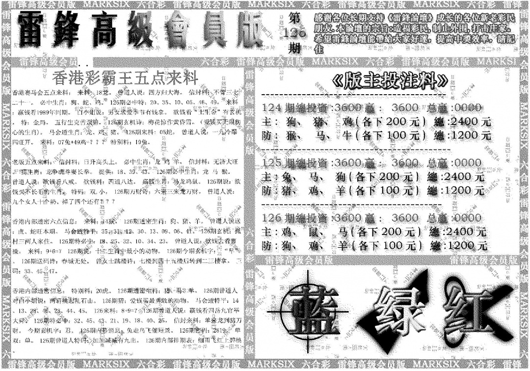 六合彩126期雷锋高级会员版(黑白)