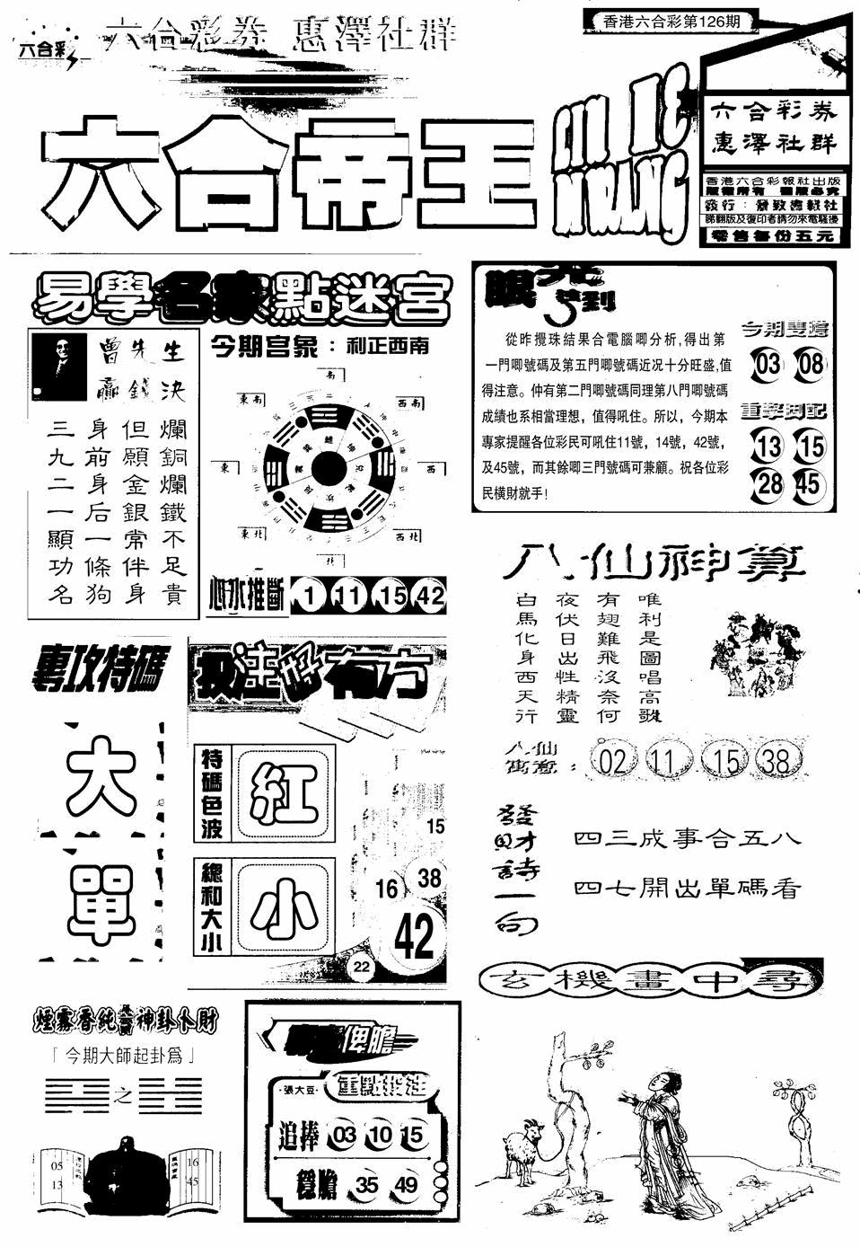六合彩126期六合帝王A(黑白)