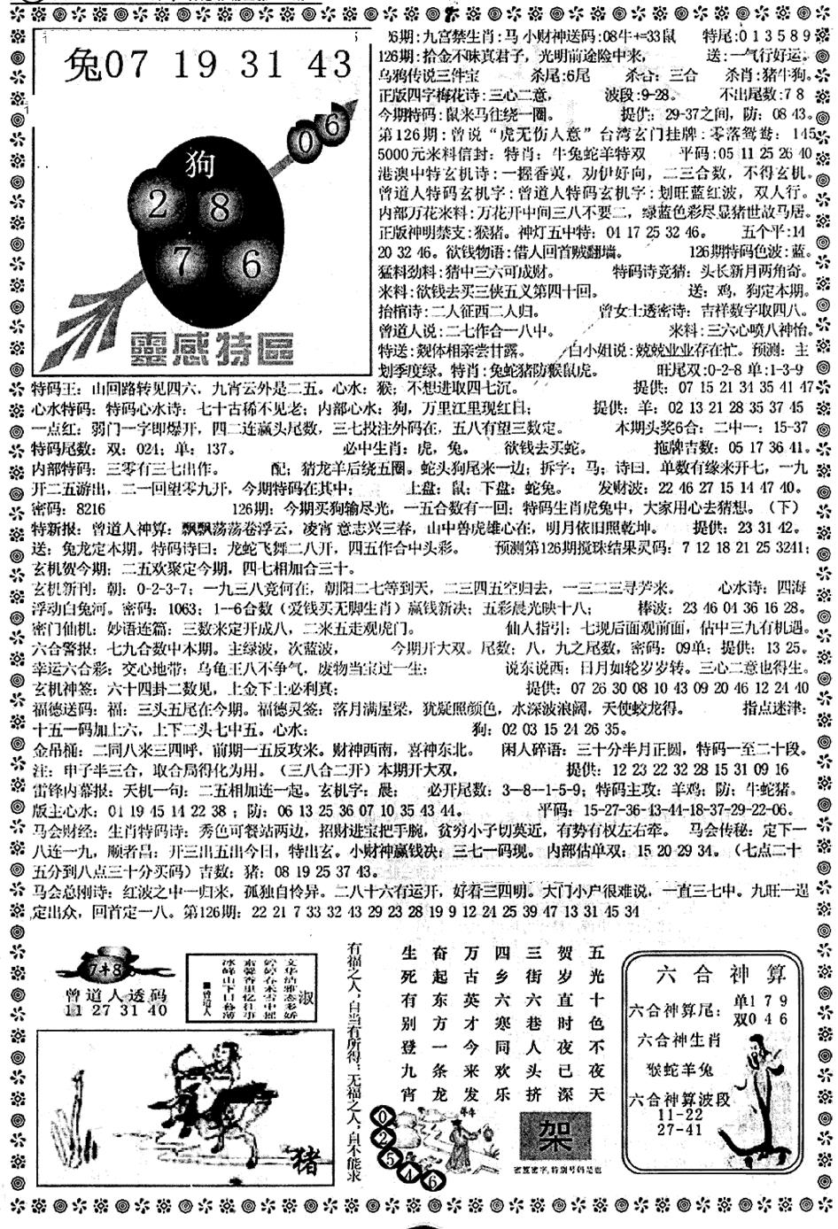 六合彩126期平西版彩霸王B(黑白)